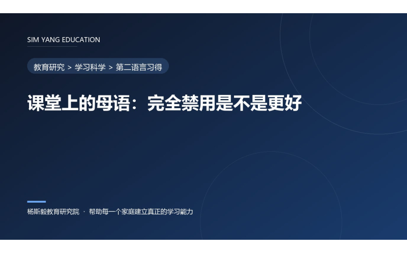 课堂上的母语：完全禁用是不是更好