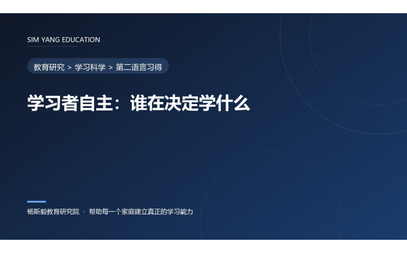 学习者自主：谁在决定学什么