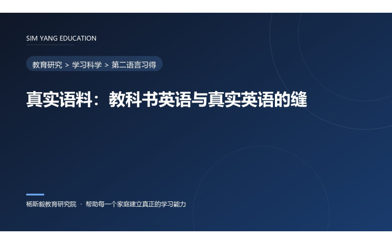 真实语料：教科书英语与真实英语的缝