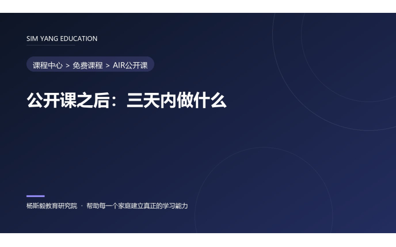 公开课之后：三天内做什么