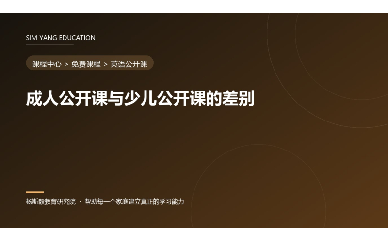 成人公开课与少儿公开课的差别