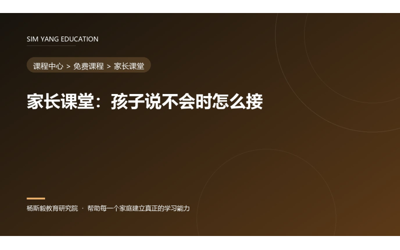 家长课堂：孩子说不会时怎么接