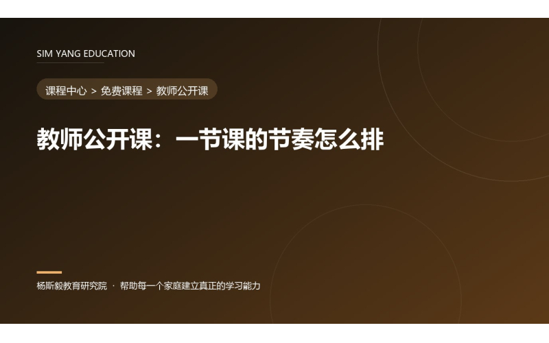 教师公开课：一节课的节奏怎么排