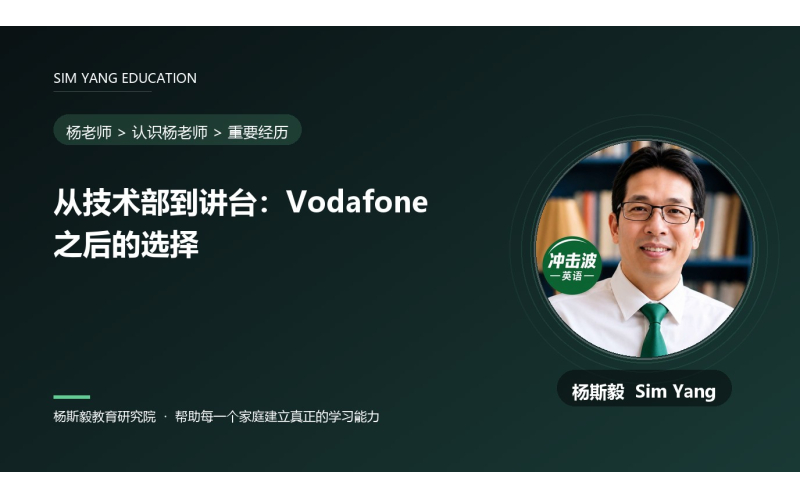 从技术部到讲台：Vodafone 之后的选择