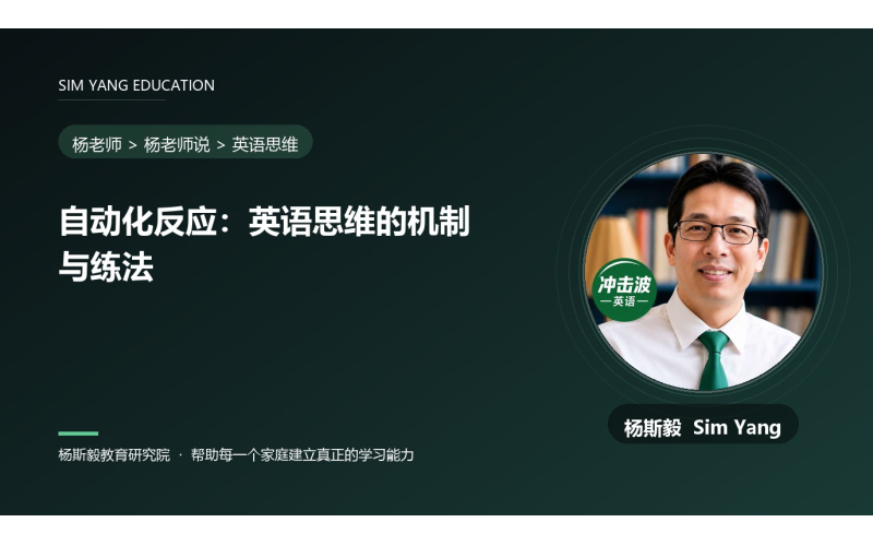 自动化反应：英语思维的机制与练法