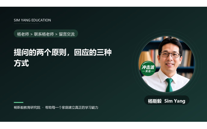提问的两个原则，回应的三种方式