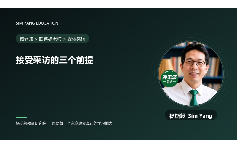 接受采访的三个前提