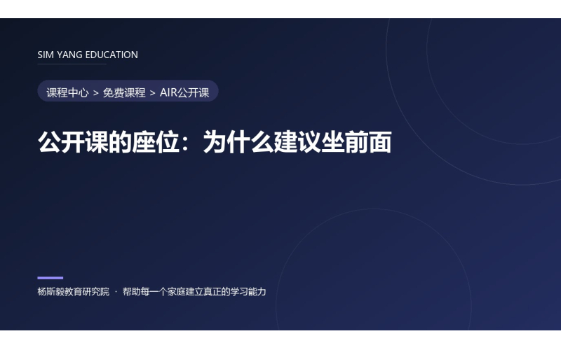 公开课的座位：为什么建议坐前面