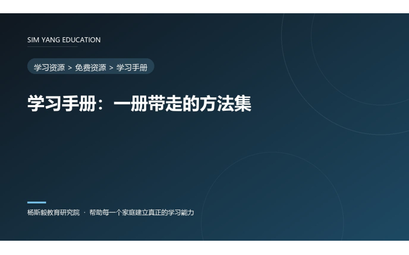 学习手册：一册带走的方法集
