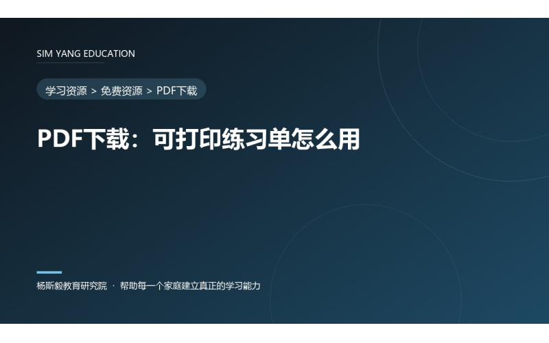 PDF下载：可打印练习单怎么用