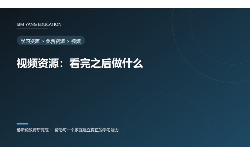 视频资源：看完之后做什么