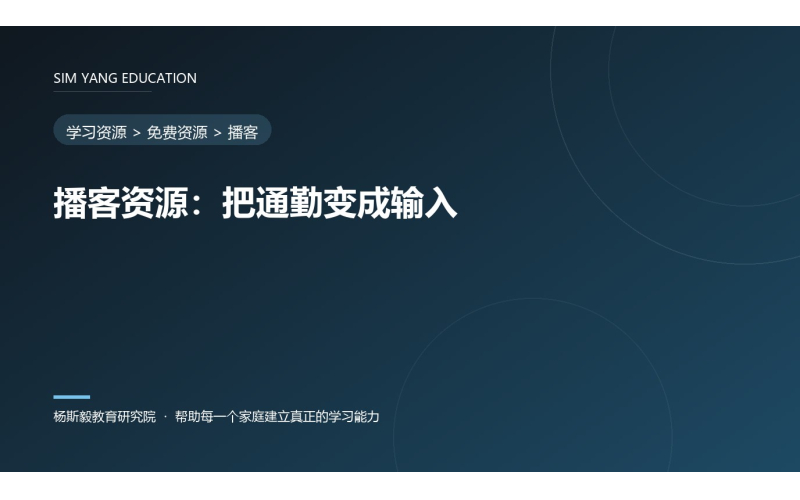 播客资源：把通勤变成输入