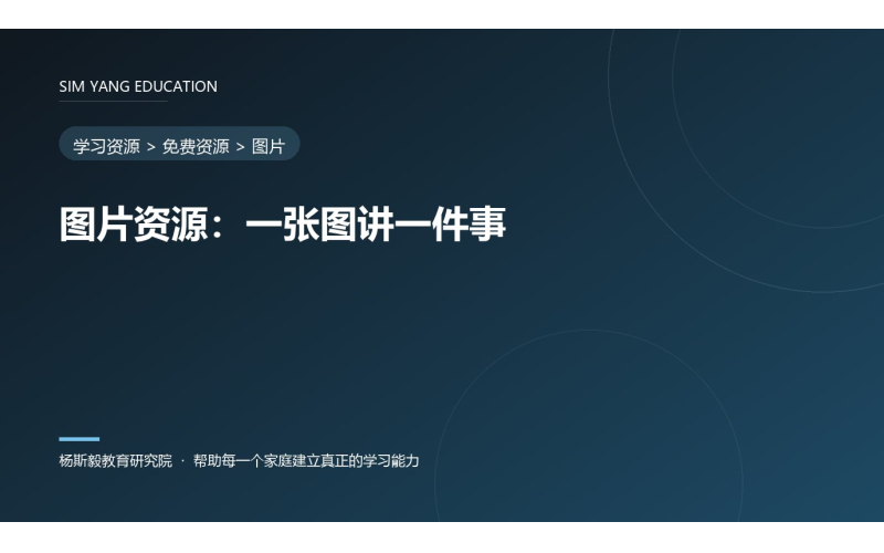 图片资源：一张图讲一件事