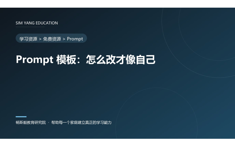 Prompt 模板：怎么改才像自己