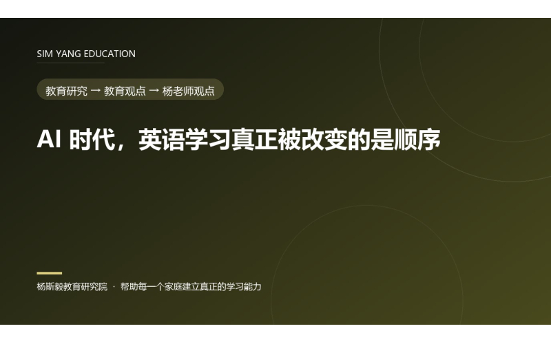 AI 时代，英语学习真正被改变的是顺序