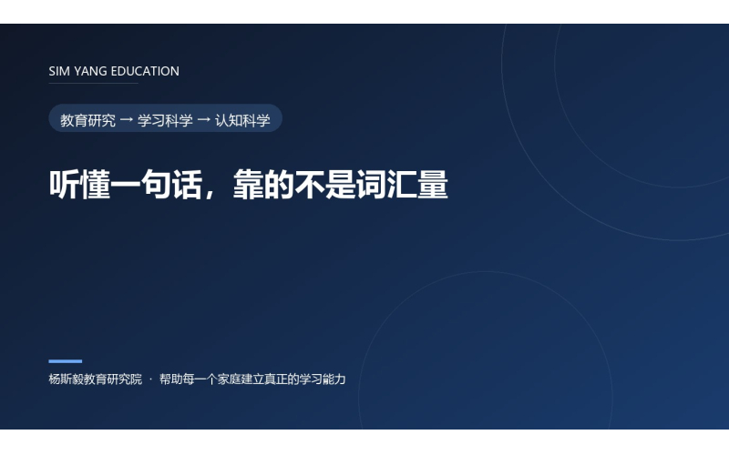 听懂一句话，靠的不是词汇量