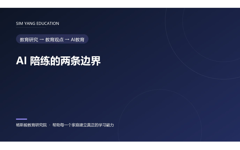AI 陪练的两条边界