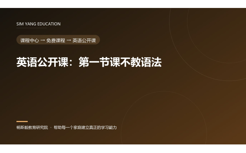 英语公开课：第一节课不教语法