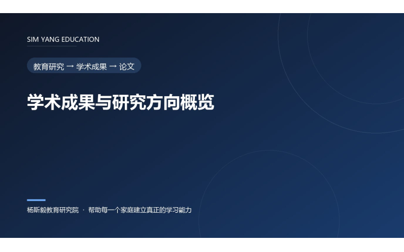 学术成果与研究方向概览
