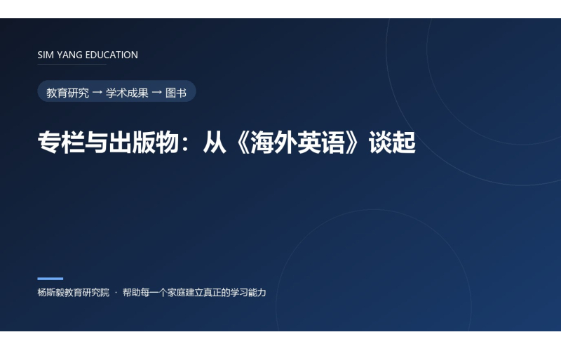 专栏与出版物：从《海外英语》谈起