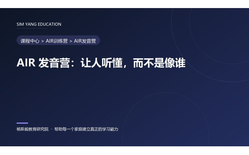 AIR 发音营：让人听懂，而不是像谁