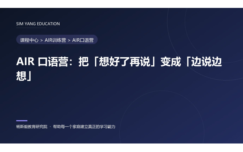 AIR 口语营：把「想好了再说」变成「边说边想」