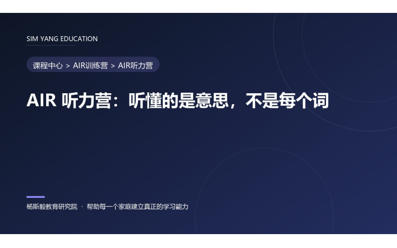 AIR 听力营：听懂的是意思，不是每个词