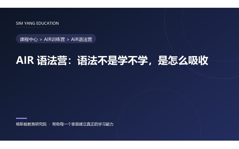 AIR 语法营：语法不是学不学，是怎么吸收
