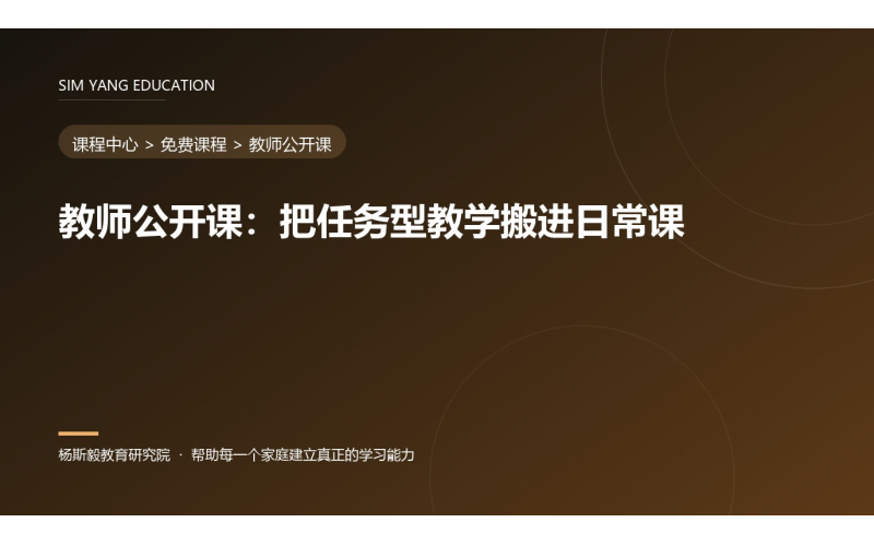 教师公开课：把任务型教学搬进日常课