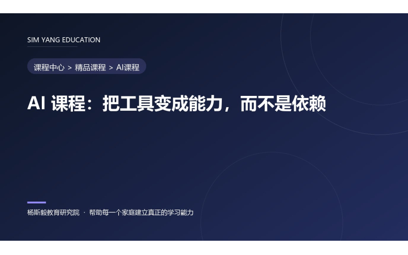 AI 课程：把工具变成能力，而不是依赖
