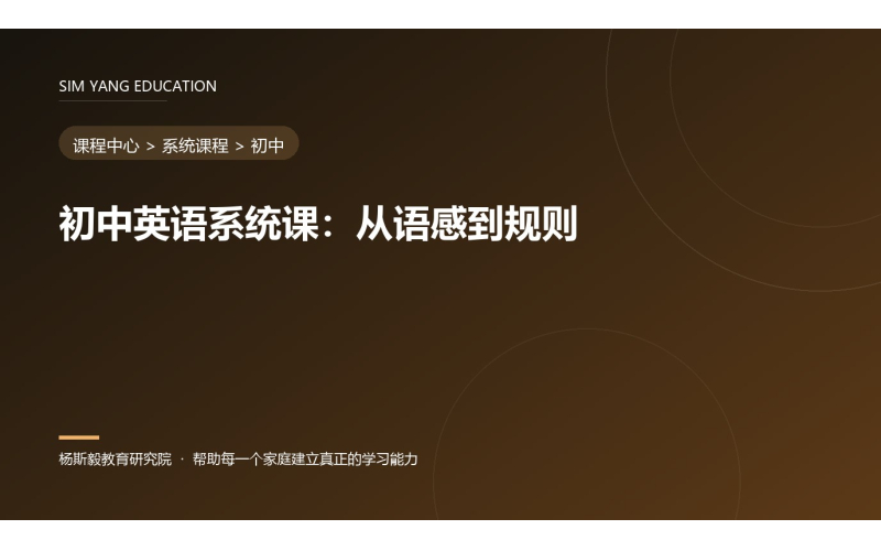 初中英语系统课：从语感到规则