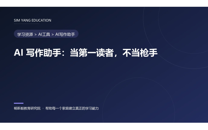 AI 写作助手：当第一读者，不当枪手