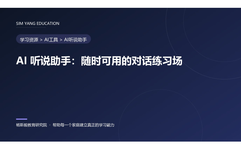 AI 听说助手：随时可用的对话练习场
