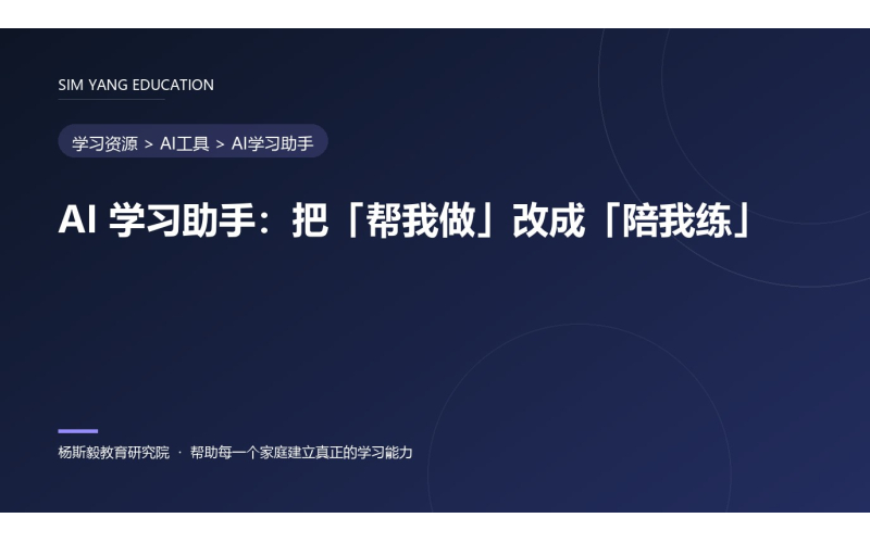 AI 学习助手：把「帮我做」改成「陪我练」