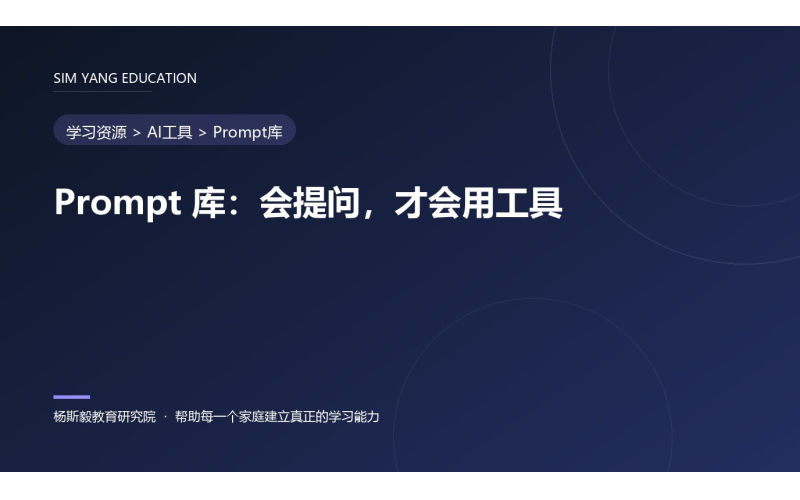 Prompt 库：会提问，才会用工具