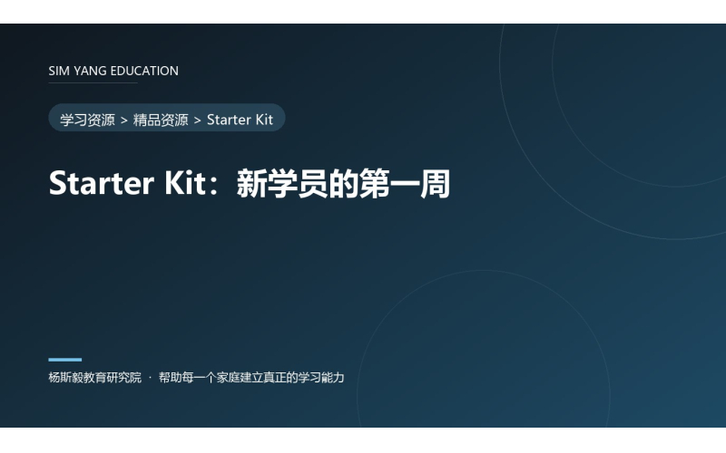 Starter Kit：新学员的第一周