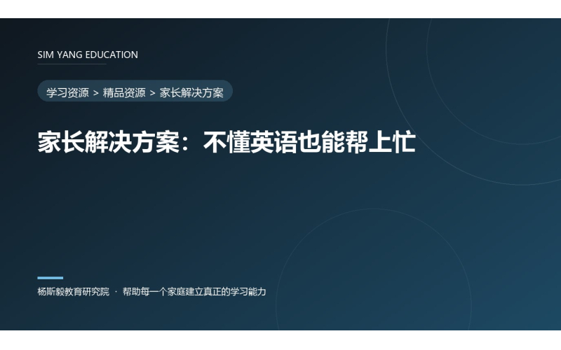 家长解决方案：不懂英语也能帮上忙