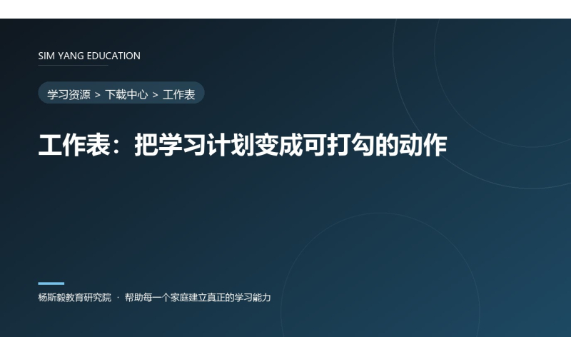 工作表：把学习计划变成可打勾的动作