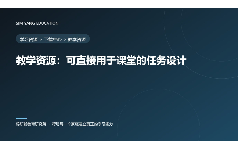 教学资源：可直接用于课堂的任务设计