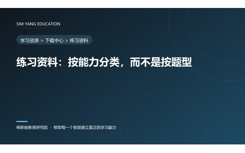 练习资料：按能力分类，而不是按题型