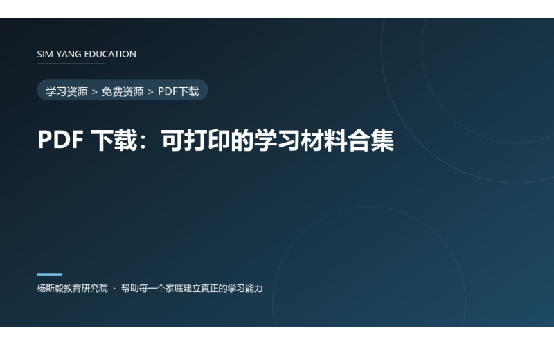 PDF 下载：可打印的学习材料合集