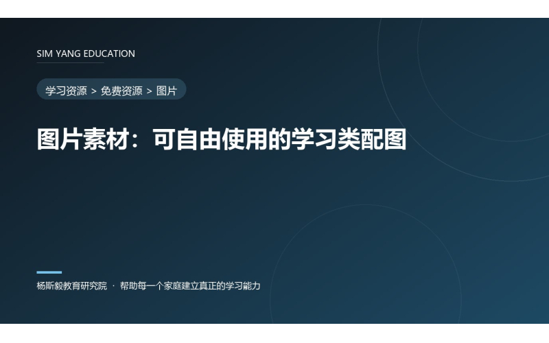 图片素材：可自由使用的学习类配图