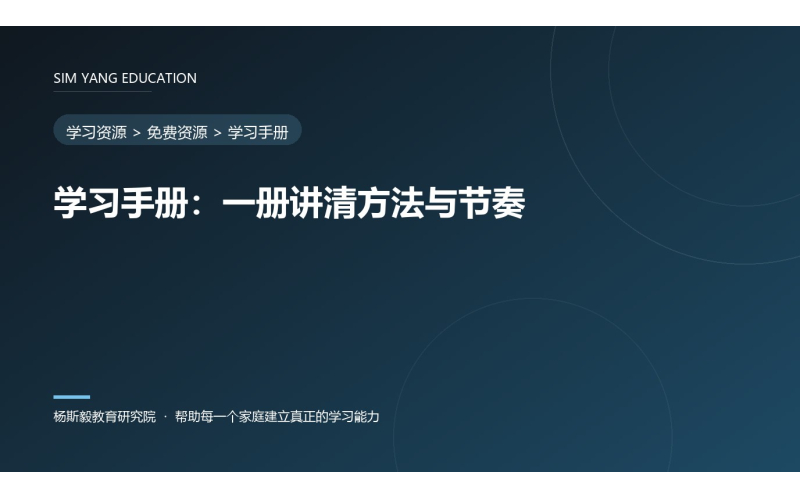学习手册：一册讲清方法与节奏