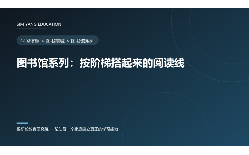 图书馆系列：按阶梯搭起来的阅读线
