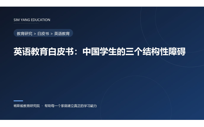 英语教育白皮书：中国学生的三个结构性障碍
