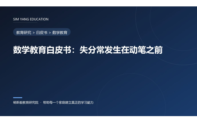 数学教育白皮书：失分常发生在动笔之前