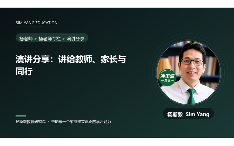 演讲分享：讲给教师、家长与同行