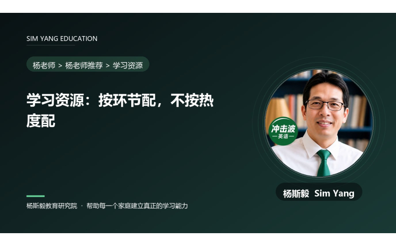 学习资源：按环节配，不按热度配
