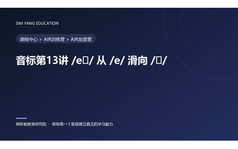 音标第13讲 /eɪ/ 从 /e/ 滑向 /ɪ/