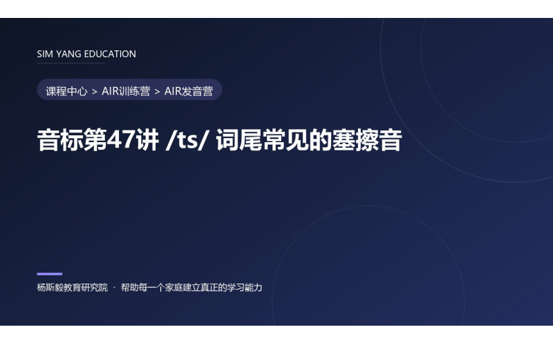 音标第47讲 /ts/ 词尾常见的塞擦音